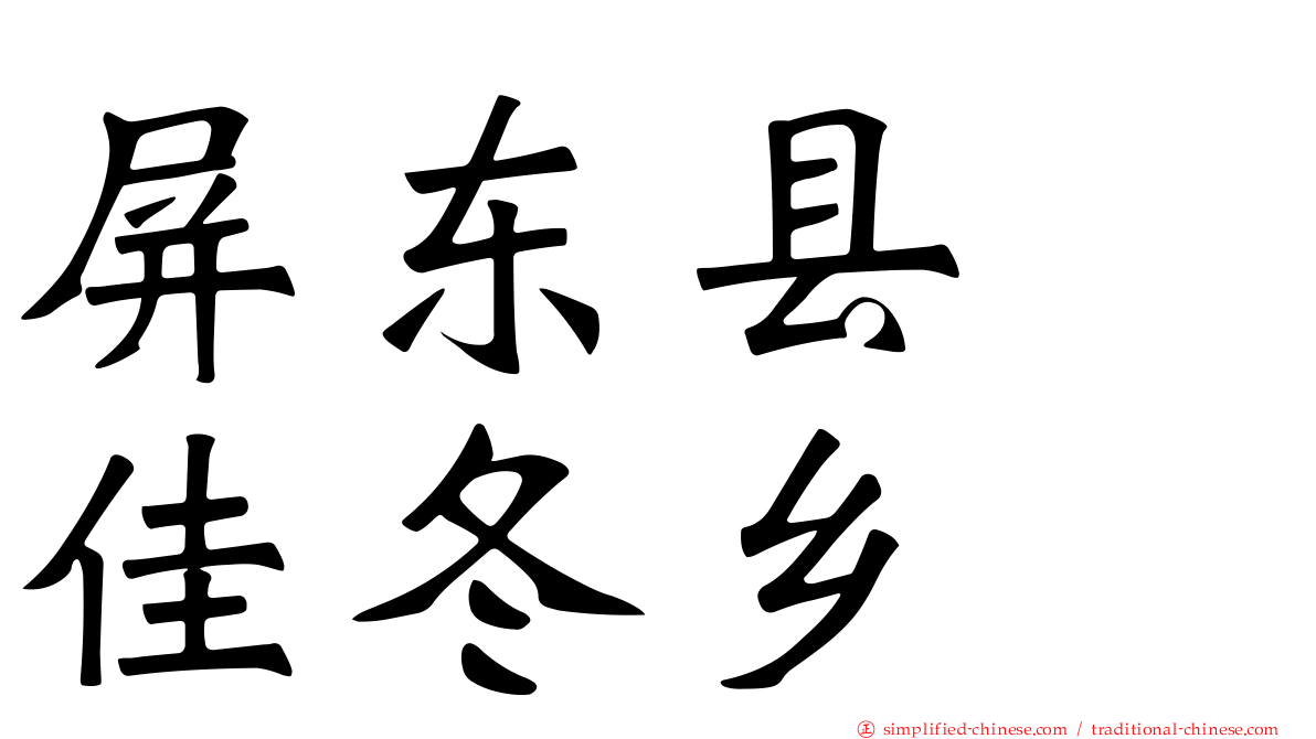 屏东县　佳冬乡